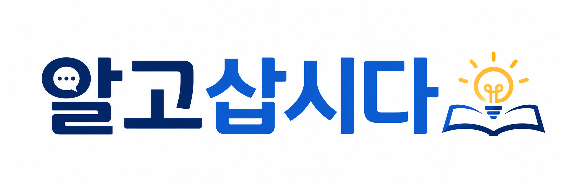 알고삽시다